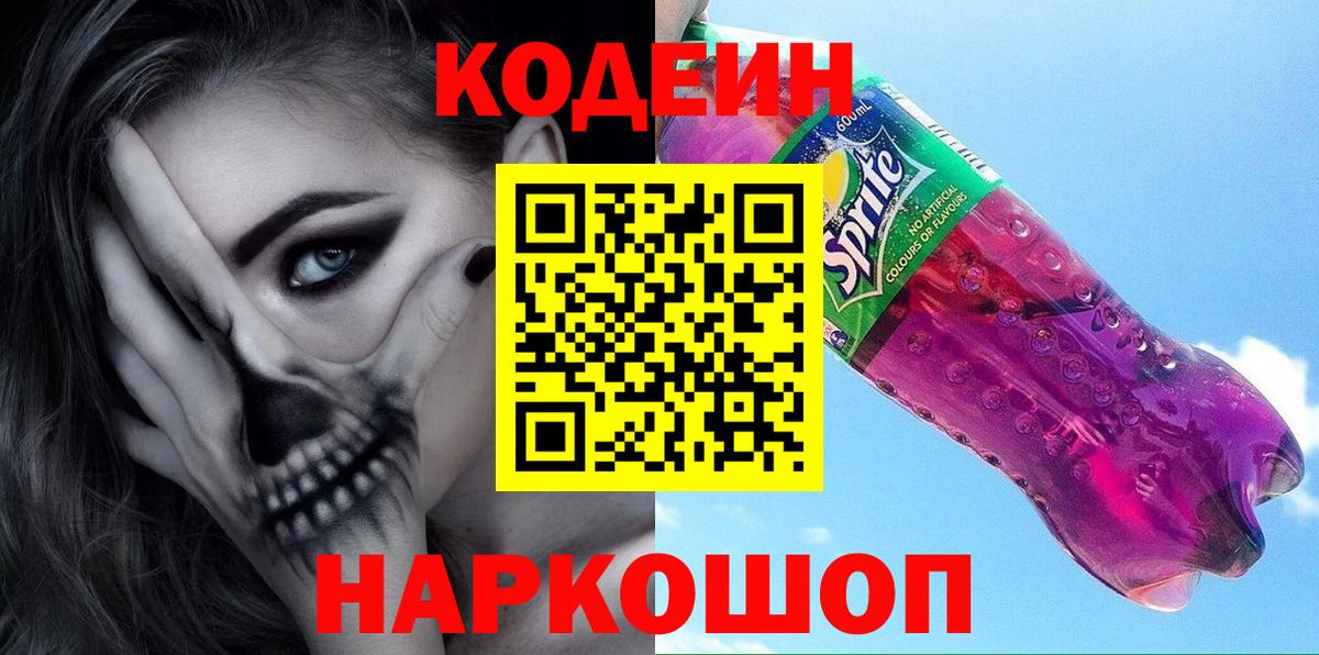 Кодеин Purple Drank Майский