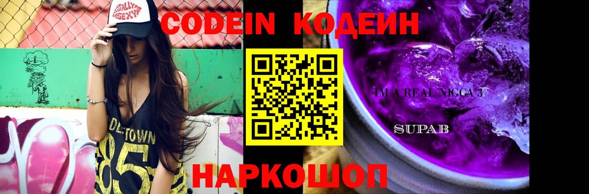 Майский  Кодеин Purple Drank  Codein напиток Lean (лин)  Вход с VPN 